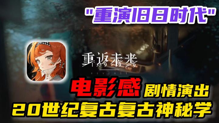 【重返未来:1999】以20世纪复古神秘学为背景,呈现电影感剧情,为何让玩家爱不释手🤔?!截图