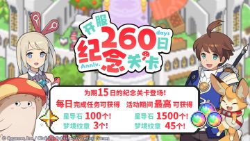 「开服260日纪念关卡」活动预告