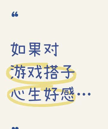 如果对游戏搭子心声好感....