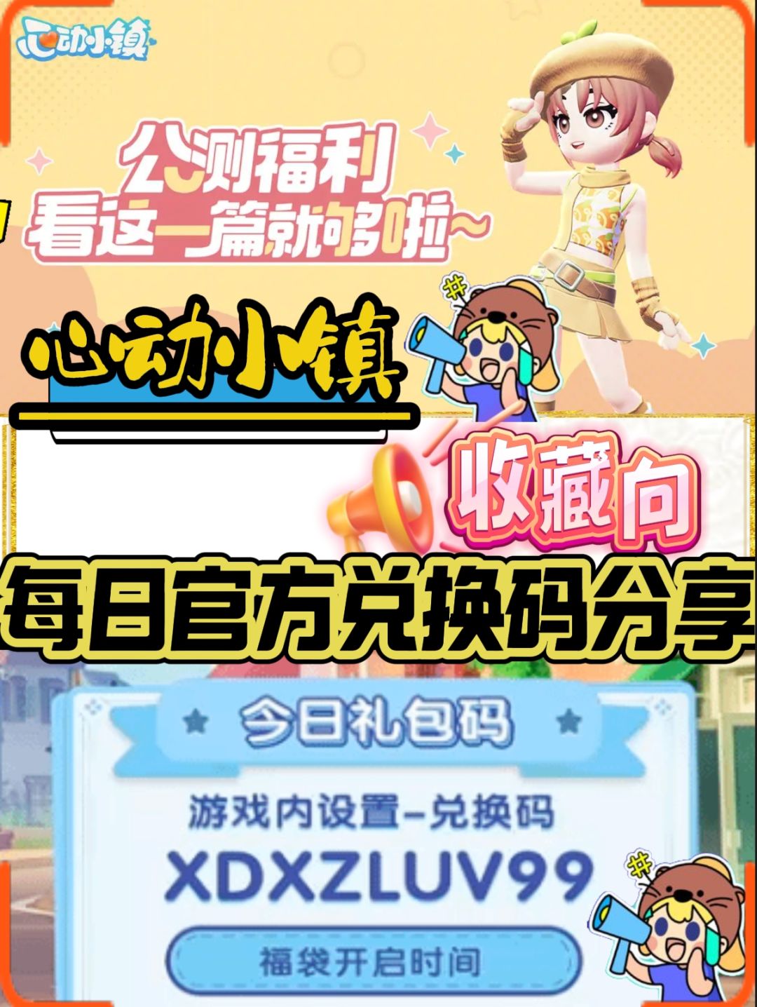 收藏向《心动小镇》每日官方直播兑换码分享截图