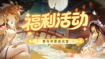 来和小狐狸许愿，别问过程，使命必达！（送元宝）