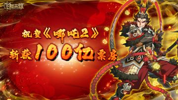 已开奖丨祝贺《哪吒 2》斩获100亿票房！骑士团请你看电影！