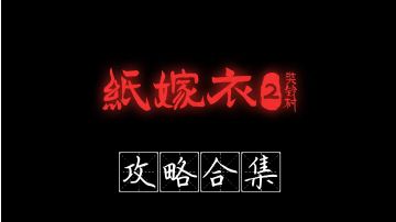 攻略合集《纸嫁衣2奘铃村》（章节攻略+谜题解释）