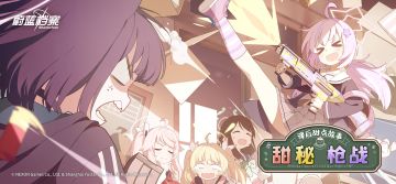 活动【课后甜点故事 ~甜秘枪战~】即将常驻化更新