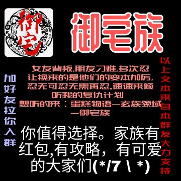 【御宅族】家族招人啦！