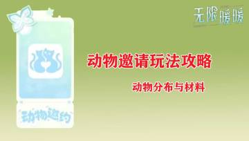 无限暖暖★家园动物分布与掉落材料攻略