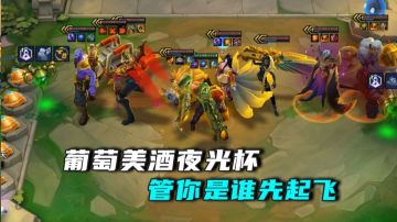 【金铲铲之战】奎桑提：葡萄美酒夜光杯....