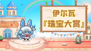 【福利】闪耀闪耀！伊尔瓦珠宝大赏来咯~