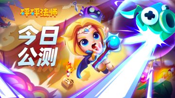 《砰砰法师》今日强势发布，公测开启