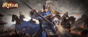 战棋三国|劳动节活动