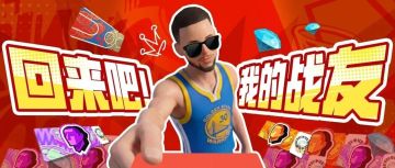 呼叫老朋友！回归领自选球员，组队赢加星卡！