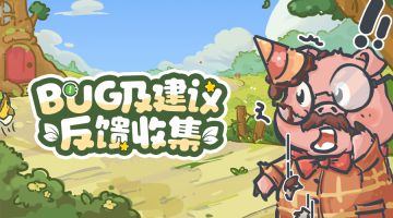 《乐缤纷庄园》「暖屋测试」BUG及建议收集帖