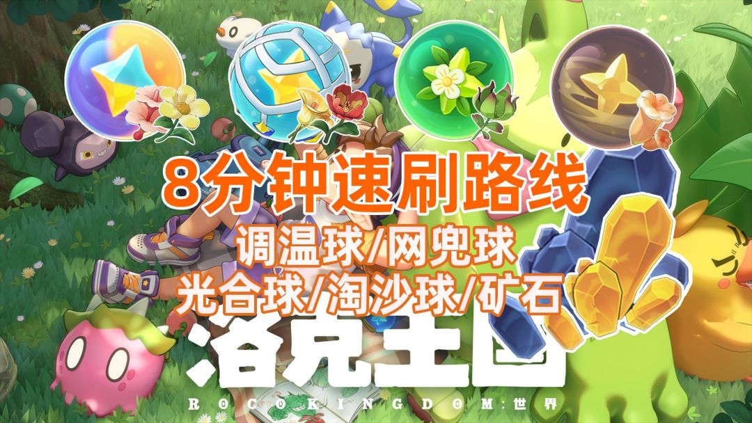 【洛克王国世界】第2期〔淘沙/光合/调温/网兜球〕材料一条龙采集截图