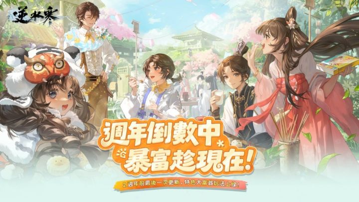 第四次联动开启!逆水寒 × 永劫无间爆料截图