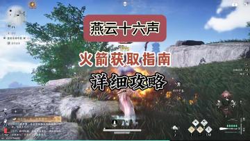 燕云火箭获取指南，详细购买制作获取攻略