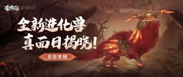 【妄妄来报】四大凶兽之一、传说中的龙之九子，全新进化兽真面目揭晓！