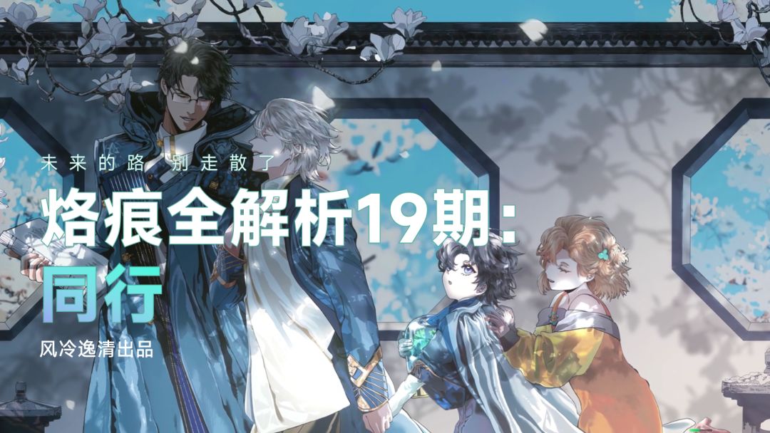 【白荆回廊】烙痕全解析 19期：同行截图