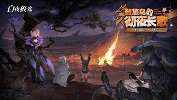 《白夜极光》活动PV「致旅鸟的彻夜长歌」