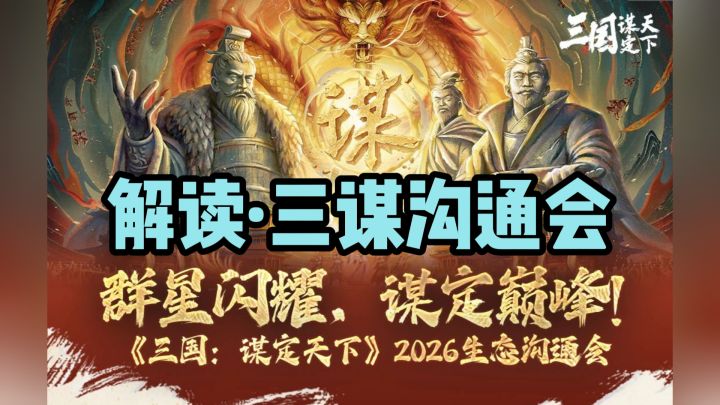 贴近玩家需求,补强情绪价值,三谋生态沟通会资讯解读截图