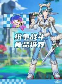 新赛季纷争战斗食品推荐