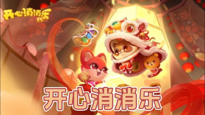 一入消消乐深似海,从此早睡是路人截图