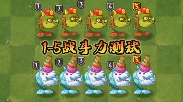 植物大战僵尸:1-5阶战斗力测试,火龙vs冰龙,谁的输出更可观?截图
