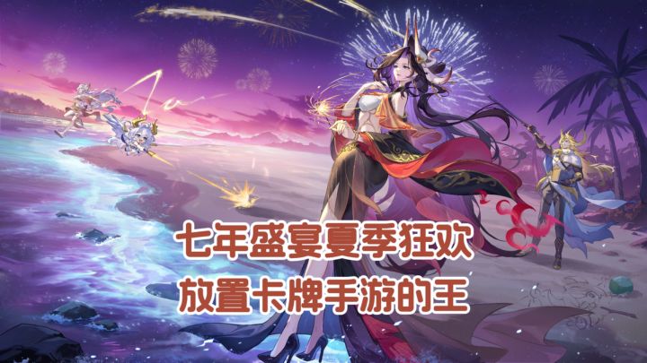 七年盛宴夏季狂欢!这才是放置卡牌手游的王!截图