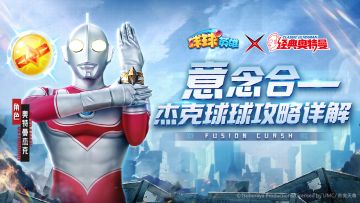 球球攻略 | 控制王者，暴力投掷！杰克球球就该这么玩！