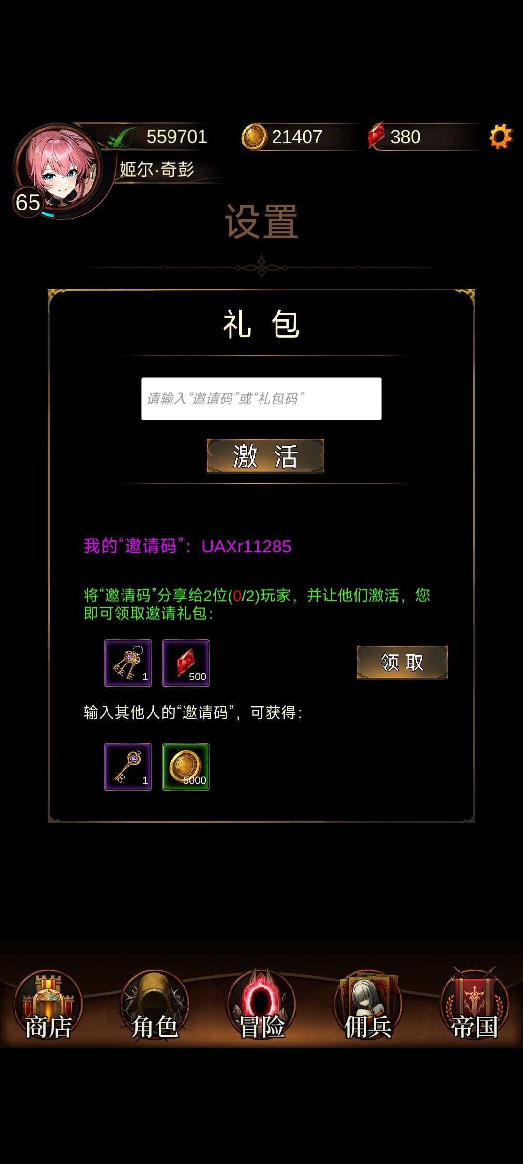 可用的兑换码截图