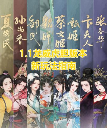 三国望神州 1.1龙威虎胆版本 新玩法指南