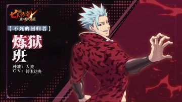 【不死的回归者】炼狱 班 角色情报