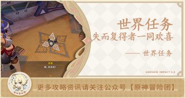 【世界任务】失而复得者一同欢喜 全流程攻略
