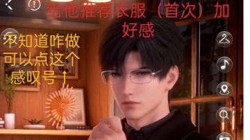 提升好感度攻略