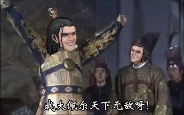 我大佩尔天下无敌呀！