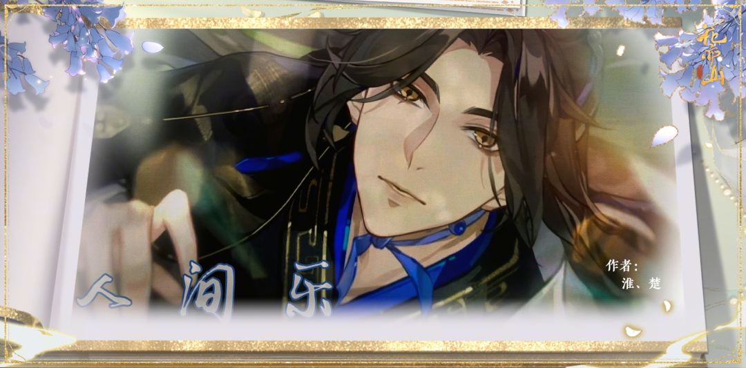 花亦山夏夜谱梦丨特等奖作品加入集珍册