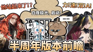 《白夜极光》半周年前瞻特别节目