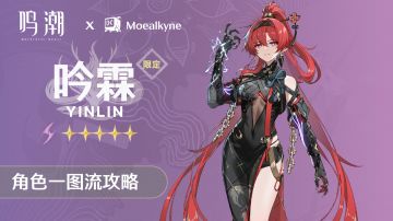 【鸣潮角色攻略】「吟霖」一图流 | 角色培养攻略