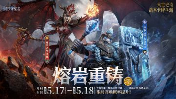 「熔岩重铸」泽娜&布洛基尔丨限时召唤概率提升