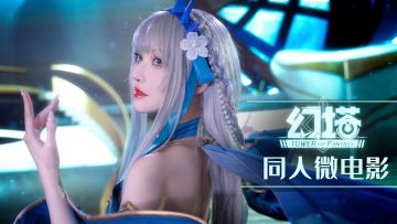 幻塔一周年COSPLAY微电影·维拉篇