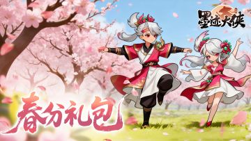 【春分至】（内含福利礼包码）