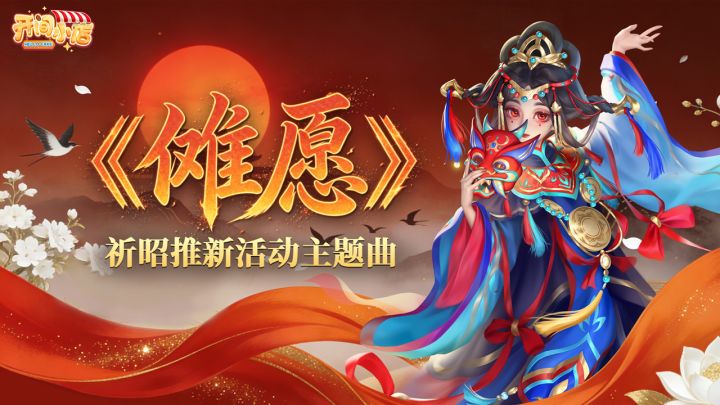 《傩愿》—祈昭推新活动主题曲!截图