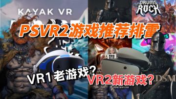 到底有没有好玩的？PSVR2游戏推荐与游戏排雷