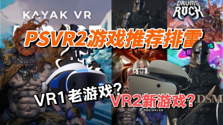 到底有没有好玩的?PSVR2游戏推荐与游戏排雷截图