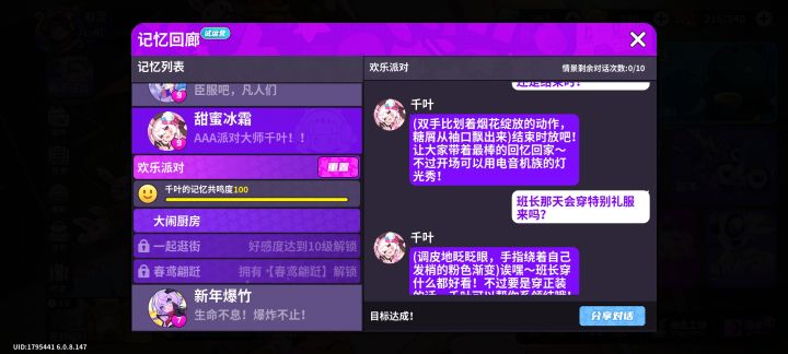 测试你和千叶的羁绊截图