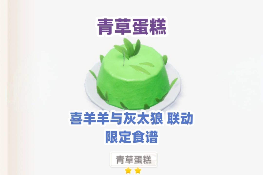 【心动小镇】联动限定食谱 青草蛋糕 攻略 1