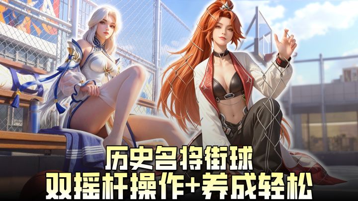 🏀不打架只打球!历史名将齐聚街头💥7 天 820 抽+关羽张飞直接领截图