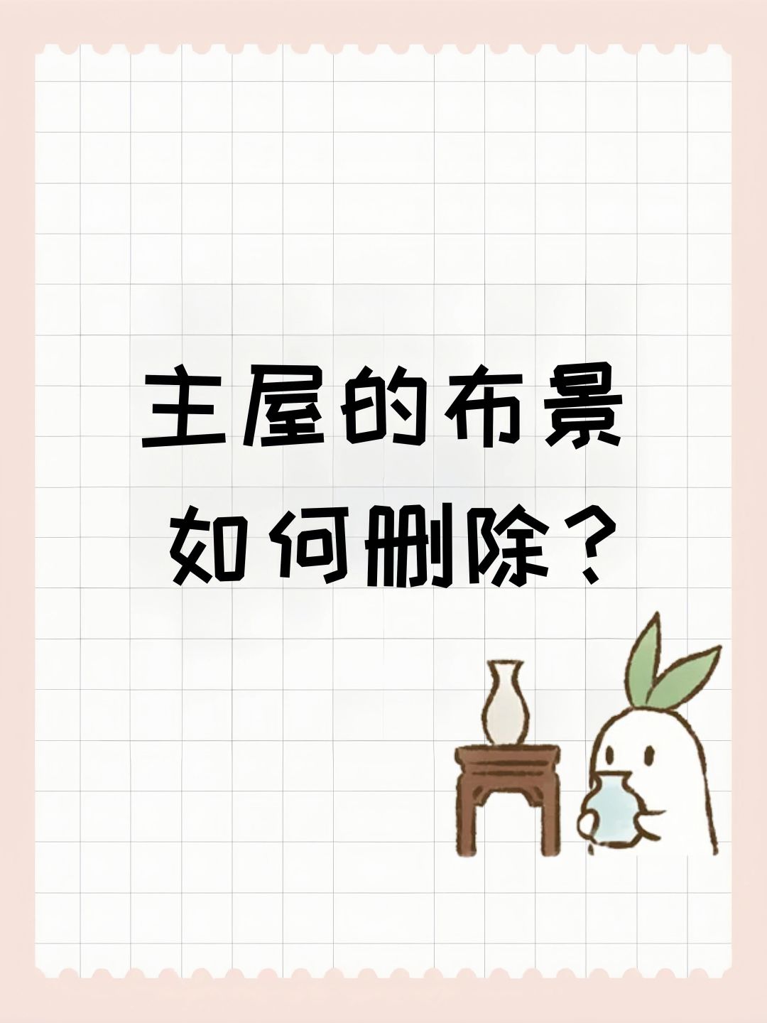 主屋的布景如何删除? 1