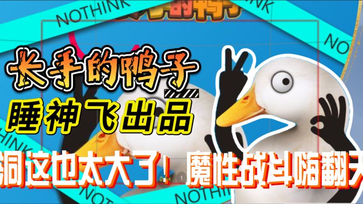 惊!睡神飞力作《长手的鸭子》魔性解压,武器对决乐翻天!截图