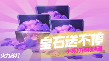 【狂欢活动】第一期：狂欢福利正式开启，快来和小苏打对暗号！