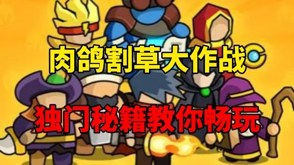 简单好玩还有特殊秘籍?肉鸽割草大作战真的不一般!截图